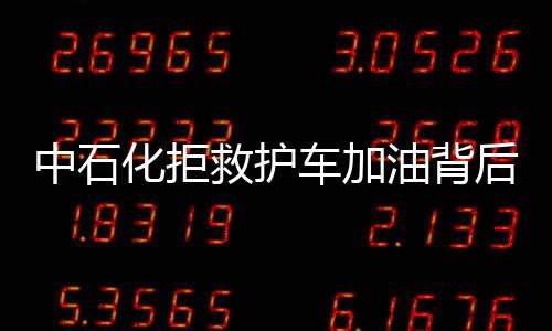 中石化拒救護車加油背后：剪輯的故事和不能剪輯的責任