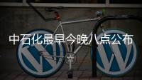 中石化最早今晚八點公布汽柴油零售價格