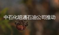 中石化昭通石油公司推動人才隊伍建設