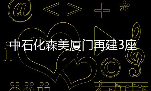 中石化森美廈門再建3座L