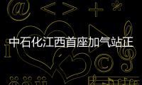 中石化江西首座加氣站正式調試運行