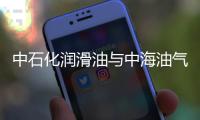 中石化潤滑油與中海油氣開發簽協議