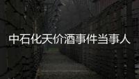 中石化天價酒事件當事人降職 倒賣450瓶茅臺