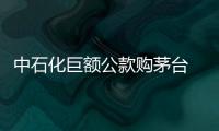 中石化巨額公款購(gòu)茅臺(tái) 去向成謎