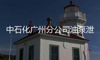中石化廣州分公司油泵泄漏引發火災 大火已撲滅
