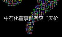 中石化董事長回應“天價酒”