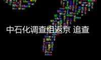 中石化調查組返京 追查泄密者