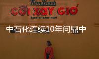 中石化連續10年問鼎中國企業500強