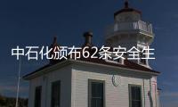 中石化頒布62條安全生產禁令
