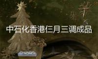 中石化香港仨月三調成品油價格
