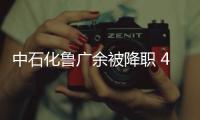 中石化魯廣余被降職 450瓶茅臺被倒賣