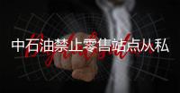 中石油禁止零售站點從私人供應商購買汽油