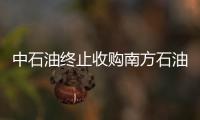 中石油終止收購(gòu)南方石油勘探公司