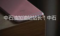 中石油加油站站長（中石油加油站承包）