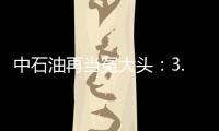中石油再當冤大頭：3.5億美元買印尼干枯油田