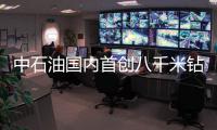 中石油國內首創八千米鉆機通過階段性驗收