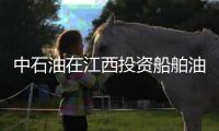 中石油在江西投資船舶油改氣項目