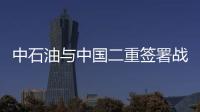 中石油與中國二重簽署戰略采購協議