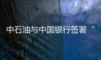 中石油與中國(guó)銀行簽署“一帶一路”戰(zhàn)略合作協(xié)議