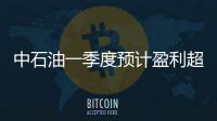 中石油一季度預(yù)計(jì)盈利超50億