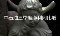 中石油三季度凈利同比增長(zhǎng)2.9倍