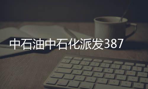 中石油中石化派發(fā)387億 仍抱怨?jié)q價(jià)沒到位