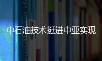 中石油技術(shù)挺進中亞實現(xiàn)開發(fā)創(chuàng)新