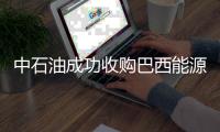 中石油成功收購(gòu)巴西能源秘魯公司