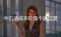 中石油成本輪首個通過混改方案央企