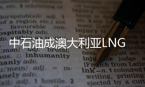 中石油成澳大利亞LNG大股東