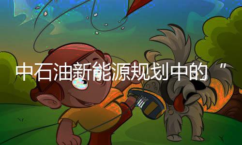 中石油新能源規劃中的“無為”與“有為”
