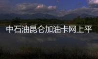 中石油昆侖加油卡網上平臺（中國石油昆侖加油卡官網）