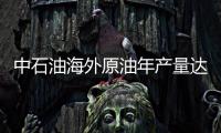 中石油海外原油年產(chǎn)量達(dá)7582萬噸