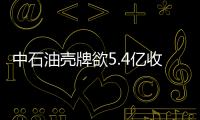 中石油殼牌欲5.4億收購澳煤層氣公司