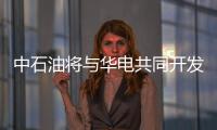中石油將與華電共同開發(fā)天然氣發(fā)電項(xiàng)目