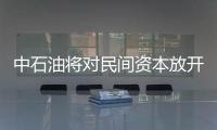 中石油將對民間資本放開管道經營與成品油銷售