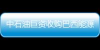 中石油巨資收購巴西能源秘魯公司