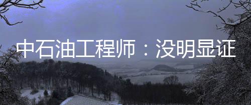 中石油工程師：沒明顯證據表明PX會致癌