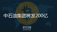 中石油集團將發200億元企業債