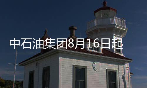 中石油集團8月16日起將發(fā)行200億元企業(yè)債