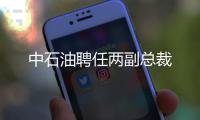 中石油聘任兩副總裁