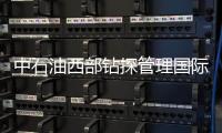 中石油西部鉆探管理國際化推進中亞示范區建設