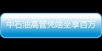 中石油高管憑啥坐享百萬薪酬?
