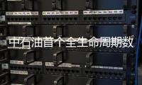 中石油首個全生命周期數據庫管道工程項目啟動