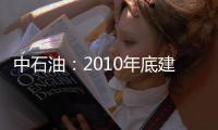 中石油：2010年底建成ERP管理平臺