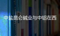 中鹽昆侖堿業與中鋁在西寧市舉行戰略合作簽字儀式,企業新聞