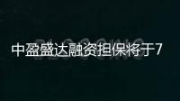 中盈盛達融資擔保將于7月31日派發2023年度末期股息每股0.02元