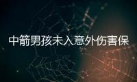 中箭男孩未入意外傷害保險 術后開玩笑安慰家人