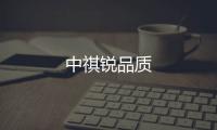 中祺銳品質