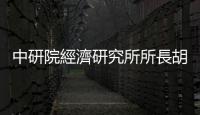 中研院經濟研究所所長胡勝正：中央與地方要攜手合作｜天下雜誌